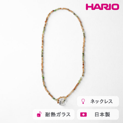 HARIO tane ネックレス 木枯 トルマリン [HATN-KT-N]｜耐熱 ガラス アクセサリー HARIO ハリオ 職人 繊細 フォーマル カジュアル きれいめ おしゃれ かわいい 20代 30代 40代 贈答 プレゼント ギフト 贈り物 お祝 ご褒美 記念品 _FU67　※離島への配送不可 2148422 - 茨城県古河市