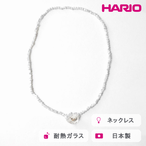 HARIO tane ネックレス 木枯 シェル [HATN-KS-N]｜耐熱 ガラス アクセサリー HARIO ハリオ 職人 繊細 フォーマル カジュアル きれいめ おしゃれ かわいい 20代 30代 40代 贈答 プレゼント ギフト 贈り物 お祝 ご褒美 記念品 _FU68　※離島への配送不可 2148427 - 茨城県古河市