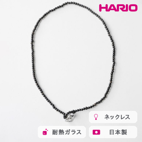 HARIO tane ネックレス 木枯 黒檀 [HATN-KK-N]｜耐熱 ガラス アクセサリー HARIO ハリオ 職人 繊細 フォーマル カジュアル きれいめ おしゃれ かわいい 20代 30代 40代 贈答 プレゼント ギフト 贈り物 お祝 ご褒美 記念品 _FU69　※離島への配送不可 2148433 - 茨城県古河市