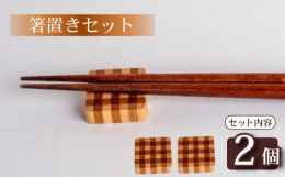 シンプルながらも、目を引くチェック柄の箸置き。カジュアルでありながら、テーブルを華やかに演出してくれるデザインです。食器やテーブルクロスと合わせやすい、落ち着いたカラーとモダンなパターンが特徴。毎日の
