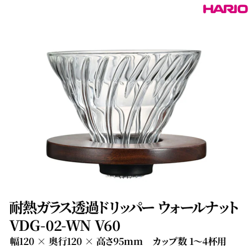 HARIO 耐熱ガラス透過ドリッパー ウォールナット [VDG-02-WN V60] | 耐熱 ガラス HARIO ハリオ 食器 器 キッチン 日用品 キッチン用品 日本製 おしゃれ かわいい コーヒー ドリッパー ドリップ 珈琲 ハンドドリップ 贈答 プレゼント ギフト _FU40　※離島への配送不可 2148439 - 茨城県古河市