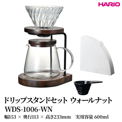 HARIO ドリップスタンドセット ウォールナット [WDS-1006-WN] | 耐熱 ガラス HARIO ハリオ 食器 器 キッチン 日用品 キッチン用品 日本製 おしゃれ かわいい コーヒー ドリッパー ドリップ サーバー 珈琲 ハンドドリップ 贈答 プレゼント ギフト _FU41　※離島への配送不可 2148441 - 茨城県古河市
