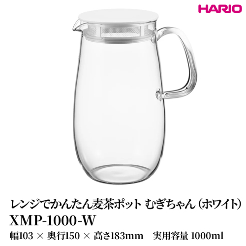 HARIO レンジでかんたん麦茶ポット むぎちゃん（ホワイト） [XMP-1000-W] | 耐熱 ガラス HARIO ハリオ 食器 器 キッチン 日用品 キッチン用品 日本製 おしゃれ かわいい 便利 簡単 食洗器可 電子レンジ可 お茶 麦茶 贈答 プレゼント ギフト _FU42　※離島への配送不可 2148442 - 茨城県古河市