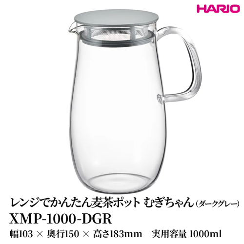 HARIO レンジでかんたん麦茶ポット むぎちゃん（ダークグレー） [XMP-1000-DGR] | 耐熱 ガラス HARIO ハリオ 食器 器 キッチン 日用品 キッチン用品 日本製 おしゃれ かわいい 便利 簡単 食洗器可 電子レンジ可 お茶 麦茶 贈答 プレゼント ギフト _FU43　※離島への配送不可 2148443 - 茨城県古河市