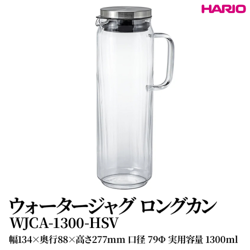 HARIO ウォータージャグ ロングカン [WJCA-1300-HSV] | 耐熱 ガラス HARIO ハリオ 食器 器 キッチン 日用品 キッチン用品 日本製 おしゃれ かわいい 便利 簡単 食洗器可 お茶 中国茶 紅茶 ハーブティ 贈答 プレゼント ギフト 贈り物 お祝 ご褒美 _FU45　※離島への配送不可 2148445 - 茨城県古河市