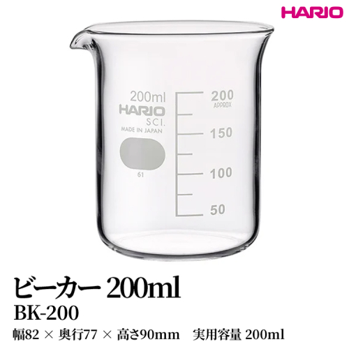 HARIO ビーカー 200ml [BK-200] | 耐熱 ガラス HARIO ハリオ 食器 器 キッチン 日用品 キッチン用品 日本製 おしゃれ かわいい コーヒー サーバー 花瓶 フラワーベース 軽量カップ 電子レンジ可 ビーカー _FU46　※離島への配送不可 2148446 - 茨城県古河市
