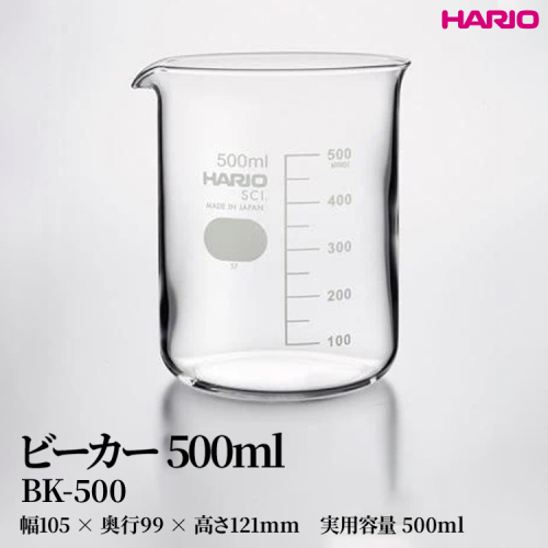 HARIO ビーカー 500ml [BK-500] | 耐熱 ガラス HARIO ハリオ 食器 器 キッチン 日用品 キッチン用品 日本製 おしゃれ かわいい コーヒー サーバー 花瓶 フラワーベース 軽量カップ 電子レンジ可 ビーカー _FU47　※離島への配送不可 2148447 - 茨城県古河市