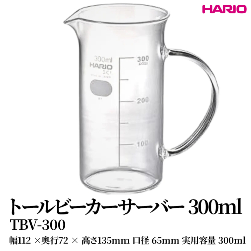 HARIO トールビーカーサーバー 300ml [TBV-300] | 耐熱 ガラス HARIO ハリオ 食器 器 キッチン 日用品 キッチン用品 日本製 おしゃれ かわいい コーヒー サーバー 花瓶 フラワーベース 軽量カップ 電子レンジ可 ビーカー _FU48　※離島への配送不可 2148449 - 茨城県古河市