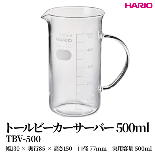 HARIO トールビーカーサーバー 500ml [TBV-500] | 耐熱 ガラス HARIO ハリオ 食器 器 キッチン 日用品 キッチン用品 日本製 おしゃれ かわいい コーヒー サーバー 花瓶 フラワーベース 軽量カップ 電子レンジ可 ビーカー _FU49　※離島への配送不可 2148450 - 茨城県古河市
