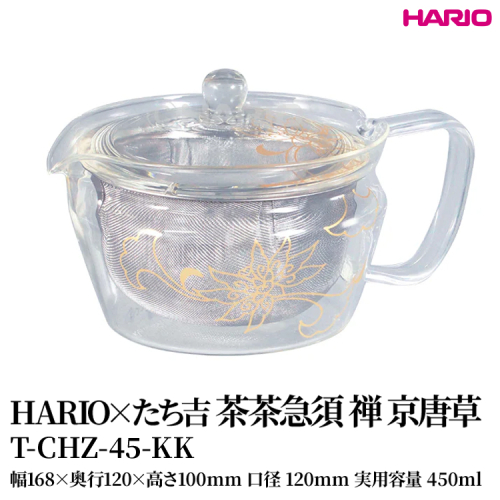 HARIO×たち吉 茶茶急須 禅 京唐草 [T-CHZ-45-KK]| 耐熱 ガラス HARIO ハリオ 食器 キッチン 日用品 キッチン用品 日本製 おしゃれ かわいい 急須 茶々急須 お茶 中国茶 紅茶 ハーブティ 贈答 プレゼント ギフト 贈り物 お祝 _FU51　※離島への配送不可 2148452 - 茨城県古河市