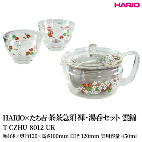 HARIO×たち吉 茶茶急須 禅・湯呑セット 雲錦 [T-CZHU-8012-UK] | 耐熱 ガラス HARIO ハリオ 食器 キッチン 日用品 キッチン用品 日本製 おしゃれ かわいい 急須 茶々急須 お茶 中国茶 紅茶 ハーブティ 贈答 プレゼント ギフト _FU52　※離島への配送不可 2148453 - 茨城県古河市