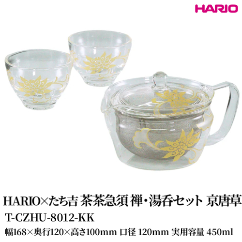 HARIO×たち吉 茶茶急須 禅・湯呑セット 京唐草 [T-CZHU-8012-KK] | 耐熱 ガラス HARIO ハリオ 食器 キッチン 日用品 キッチン用品 日本製 おしゃれ かわいい 急須 茶々急須 お茶 中国茶 紅茶 ハーブティ 贈答 プレゼント ギフト _FU53　※離島への配送不可 2148454 - 茨城県古河市