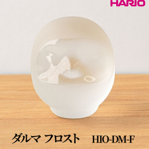 HARIO ダルマ フロスト [HIO-DM-F]｜耐熱 ガラス インテリア HARIO ハリオ 職人 繊細 置き物 置物 オブジェ 飾り物 雑貨 きれいめ おしゃれ かわいい 20代 30代 40代 贈答 プレゼント ギフト 贈り物 お祝 ご褒美 記念品 _FU54　※離島への配送不可 2148455 - 茨城県古河市