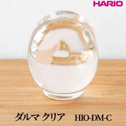 HARIO ダルマ クリア [HIO-DM-C]｜耐熱 ガラス インテリア HARIO ハリオ 職人 繊細 置き物 置物 オブジェ 飾り物 雑貨 きれいめ おしゃれ かわいい 20代 30代 40代 贈答 プレゼント ギフト 贈り物 お祝 ご褒美 記念品 _FU55　※離島への配送不可 2148456 - 茨城県古河市