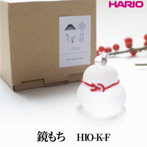 HARIO 鏡もち [HIO-K-F]｜耐熱 ガラス インテリア HARIO ハリオ 職人 繊細 置き物 置物 オブジェ 飾り物 雑貨 きれいめ おしゃれ かわいい 20代 30代 40代 贈答 プレゼント ギフト 贈り物 お祝 ご褒美 記念品 _FU56　※離島への配送不可 2148457 - 茨城県古河市