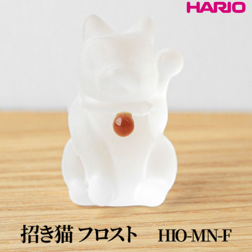 HARIO 招き猫 フロスト [HIO-MN-F]｜耐熱 ガラス インテリア HARIO ハリオ 職人 繊細 置き物 置物 オブジェ 飾り物 雑貨 きれいめ おしゃれ かわいい 20代 30代 40代 贈答 プレゼント ギフト 贈り物 お祝 ご褒美 記念品 _FU58　※離島への配送不可 2148459 - 茨城県古河市