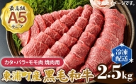 東浦町産 最高級A5ランク黒毛和牛 カタ・バラ・モモ肉 焼肉用 (約2.5kg) [0090]
