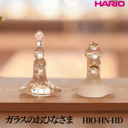 HARIO ガラスのおひなさま [HIO-HN-HD]｜耐熱 ガラス インテリア HARIO ハリオ 職人 繊細 置き物 置物 オブジェ 飾り物 雑貨 きれいめ おしゃれ かわいい 20代 30代 40代 贈答 プレゼント ギフト 贈り物 お祝 ご褒美 記念品 _FU59　※離島への配送不可 2148460 - 茨城県古河市