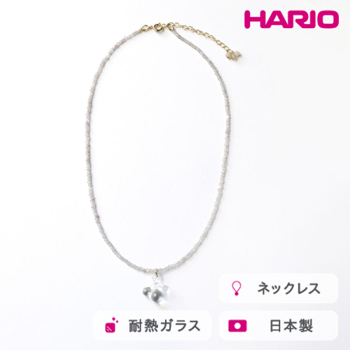HARIO tane ネックレス 雨氷 [HATN-UH-N-NF]｜耐熱 ガラス アクセサリー HARIO ハリオ 職人 繊細 フォーマル カジュアル きれいめ おしゃれ かわいい 20代 30代 40代 贈答 プレゼント ギフト 贈り物 お祝 ご褒美 記念品 _FU60　※離島への配送不可 2148461 - 茨城県古河市