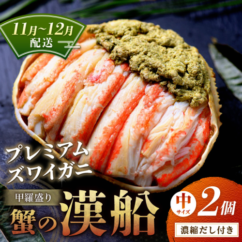 【蟹の匠 魚政】プレミアムズワイガニ甲羅盛り 蟹の漢船(おとこぶね) 中 2個セット　(11月～12月発送)
 2148464 - 京都府京丹後市