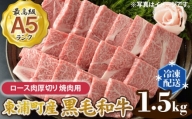 東浦町産 最高級A5ランク黒毛和牛 ロース肉厚切り 焼肉用 (約1.5kg) [0091]