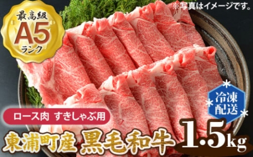 東浦町産 最高級A5ランク黒毛和牛 ロース肉 すきしゃぶ用 (約1.5kg) [0092]