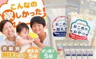 おこめのおやつ、離乳食MIX 5袋＋5袋セット【株式会社キゴコロ】 [YDZ004]