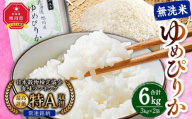 【2026年1月発送】令和7年産　特Aランク 無洗米 旭川産ゆめぴりか6kg（3kg×2）フレッシュ真空パック 【 白米 精米 ご飯 ごはん 米 お米 ゆめぴりか 旭川産 旬 旭川市ふるさと納税 北海道ふるさと納税 特A ふるさと納税 旭川市 北海道 真空パック 保存 備蓄米 】_00404
