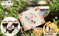 【定期便6回】日本ミツバチの百花蜂蜜 6瓶 (200g入) | 定期便6回 ハチミツ はちみつ ミツバチ 純度100％国産 無添加 栃木県 下野市