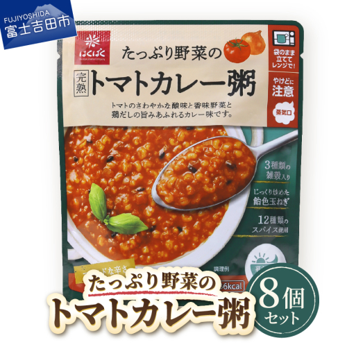 グルメお粥　トマトカレー粥　8個 2148665 - 山梨県富士吉田市