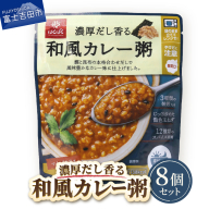 グルメお粥 和風カレー粥 8個