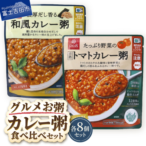 グルメお粥　カレー食べ比べセット 2148673 - 山梨県富士吉田市