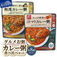 グルメお粥 カレー食べ比べセット
