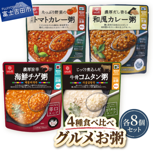 グルメお粥　食べ比べセット 2148675 - 山梨県富士吉田市