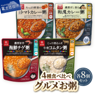 グルメお粥 食べ比べセット
