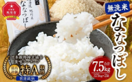 【2026年1月発送】令和7年産 特Ａランク 無洗米 旭川産 ななつぼし 7.5kg（3.75kg×2）フレッシュ真空パック 【 白米 精米 ご飯 ごはん 米 お米 ななつぼし 旭川産 旬 旭川市ふるさと納税 北海道ふるさと納税 特A ふるさと納税 旭川市 北海道 真空パック 保存 備蓄米 】_00403
