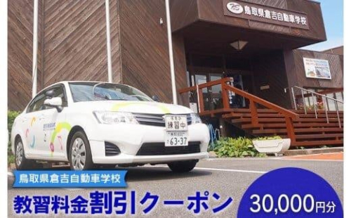 635.鳥取県倉吉自動車学校 教習料金割引クーポン【30,000円分】※着日指定不可 2148696 - 鳥取県北栄町