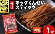 ほっけくんせいスティック　1袋67g×1