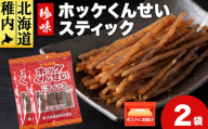 ほっけくんせいスティック　1袋67g×2