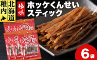 ほっけくんせいスティック　1袋67g×6