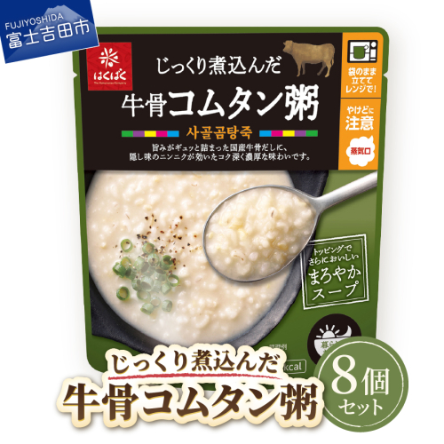 グルメお粥　牛骨コムタン粥　8個 2148791 - 山梨県富士吉田市