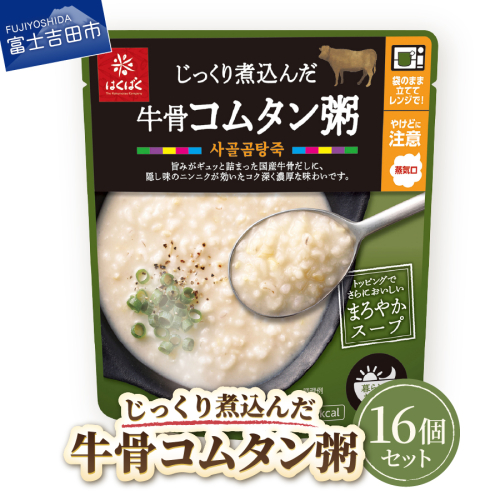 グルメお粥　牛骨コムタン粥　16個 2148793 - 山梨県富士吉田市