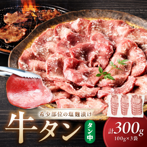 牛タン（塩麴漬け） 1パック100ｇ×3袋
 2148797 - 京都府京丹後市