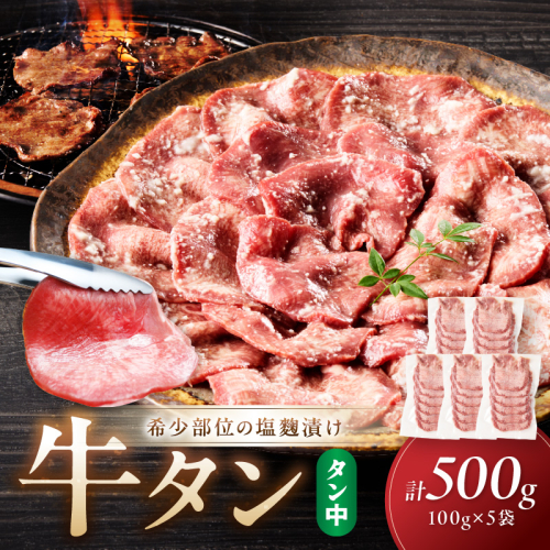 牛タン（塩麴漬け） 1パック100ｇ×5袋
 2148798 - 京都府京丹後市