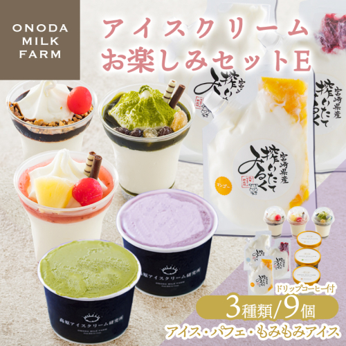 高原アイスクリーム研究所のアイスクリームお楽しみEセット [カップアイス ミニパフェ 飲むアイスの3種9個＆ドリップコーヒー コンテスト2連覇 搾りたての生乳から作るスイーツ デザート チョコ 抹茶 イチゴ ブルーベリー マンゴー ミルク 送料無料 お菓]TF0824-P00023 2148799 - 宮崎県高原町