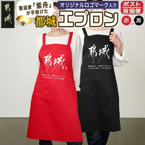 【都城ロゴマーク】エプロン※ポスト投函_AA-1557 2148800 - 宮崎県都城市
