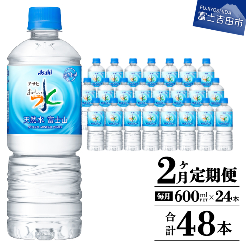 【2か月お届け】「アサヒおいしい水」天然水富士山 1箱(24本入）PET600ml 2148802 - 山梨県富士吉田市