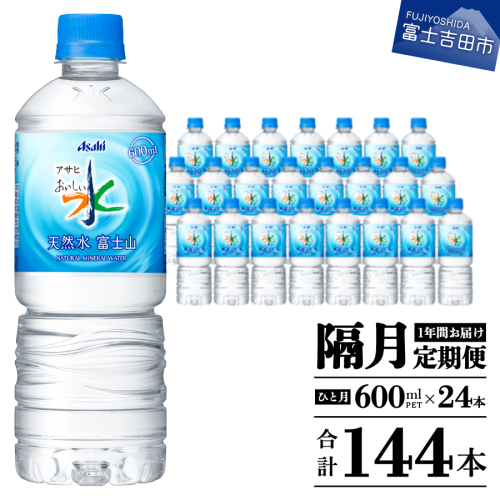 【年6回・隔月お届け！】「アサヒおいしい水」天然水富士山 1箱(24本入）PET600ml 2148803 - 山梨県富士吉田市