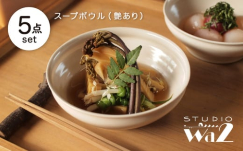 【波佐見焼】KINU スープボウル 5点セット（艶あり）【studio wani】 [MB93] 2148844 - 長崎県波佐見町