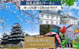 【ふるさと納税】松本市 後から選べる旅行Webカタログで使える！ 旅行クーポン（900,000円分） 旅行券 宿泊券 ふるさと納税 旅行 長野